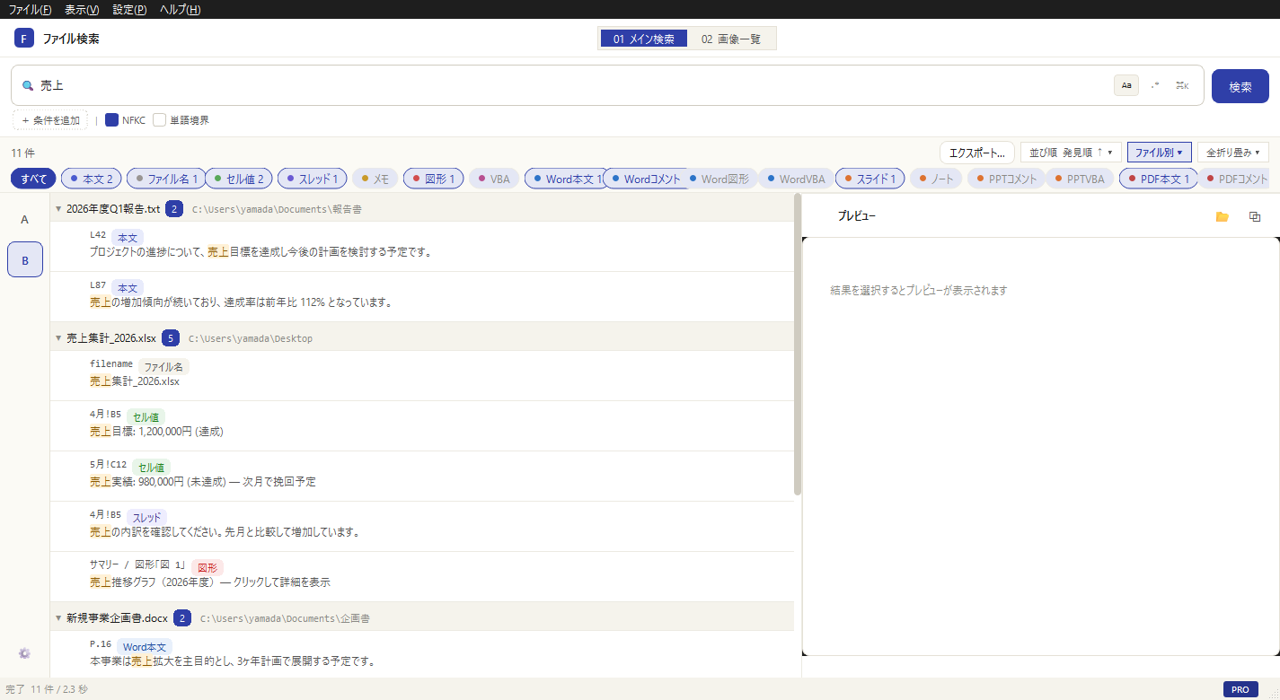 OmniGrep の検索結果画面。Excel のセル値・コメント・図形テキスト、Word 本文などを横断検索している。